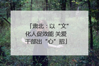肃北：以“文”化人促效能 关爱干部出“心”招