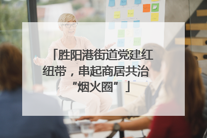 胜阳港街道党建红纽带，串起商居共治 “烟火圈”
