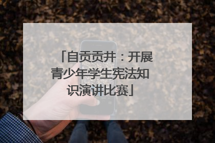 自贡贡井：开展青少年学生宪法知识演讲比赛