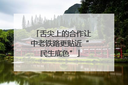 舌尖上的合作让中老铁路更贴近“民生底色”