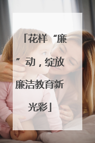 花样“廉”动，绽放廉洁教育新光彩