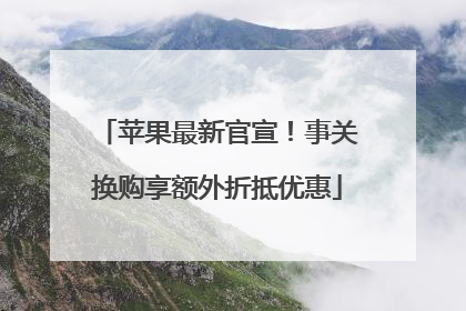 苹果最新官宣！事关换购享额外折抵优惠