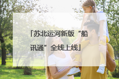 苏北运河新版“船讯通”全线上线