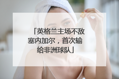 英格兰主场不敌塞内加尔，首次输给非洲球队