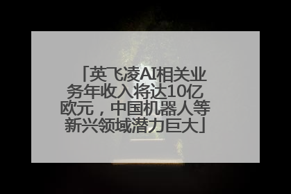 英飞凌AI相关业务年收入将达10亿欧元，中国机器人等新兴领域潜力巨大