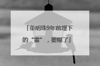 董明珠9年前埋下的“雷”，要爆了