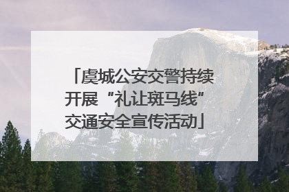 虞城公安交警持续开展“礼让斑马线”交通安全宣传活动