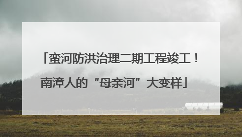蛮河防洪治理二期工程竣工！南漳人的“母亲河”大变样