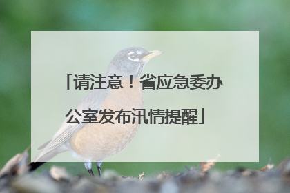 请注意！省应急委办公室发布汛情提醒