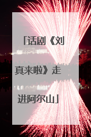 话剧《刘真来啦》走进阿尔山