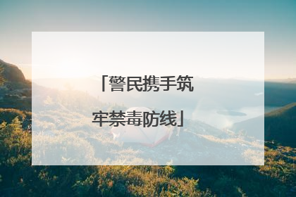 警民携手筑牢禁毒防线