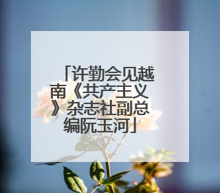 许勤会见越南《共产主义》杂志社副总编阮玉河