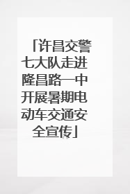 许昌交警七大队走进隆昌路一中开展暑期电动车交通安全宣传
