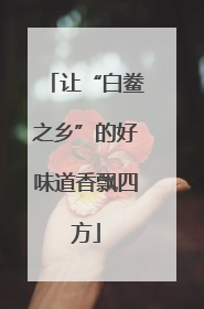 让“白鲞之乡”的好味道香飘四方