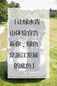 让绿水青山体验官告诉你，绿色是浙江发展的底色