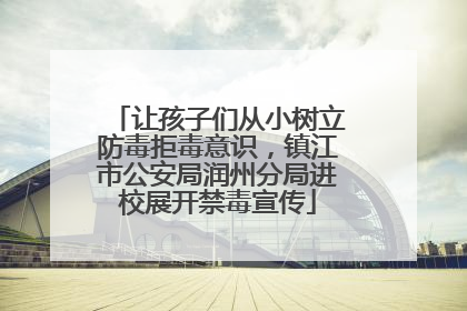 让孩子们从小树立防毒拒毒意识，镇江市公安局润州分局进校展开禁毒宣传