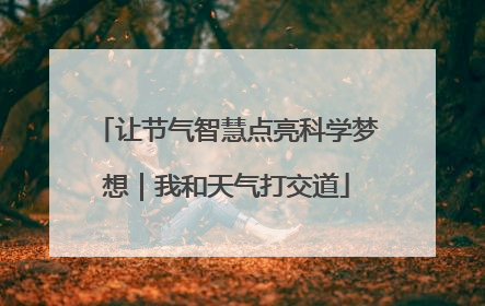让节气智慧点亮科学梦想｜我和天气打交道