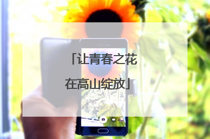 让青春之花在高山绽放
