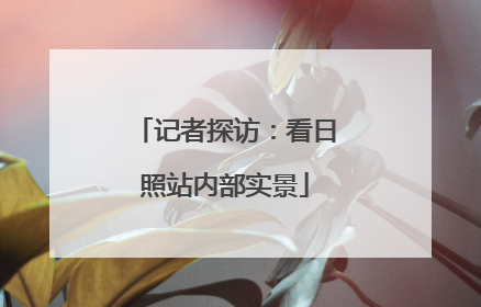 记者探访：看日照站内部实景
