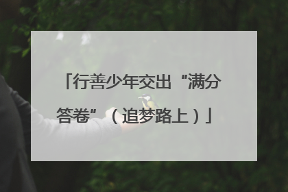行善少年交出“满分答卷”（追梦路上）