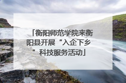 衡阳师范学院来衡阳县开展“入企下乡”科技服务活动