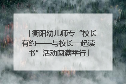 衡阳幼儿师专“校长有约——与校长一起读书”活动圆满举行