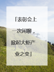 表彰会上一次闲聊，掀起大虾产业之变