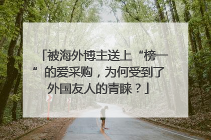 被海外博主送上“榜一”的爱采购，为何受到了外国友人的青睐？