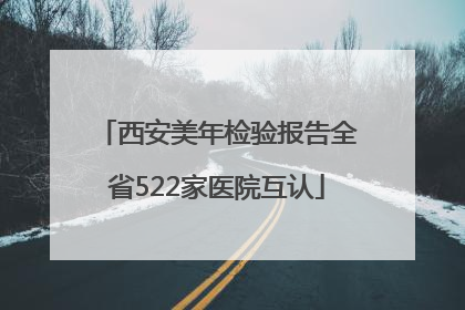 西安美年检验报告全省522家医院互认
