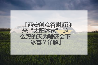 西安创意谷附近迎来“太阳冰雹” 这么热的天为啥还会下冰雹？详解