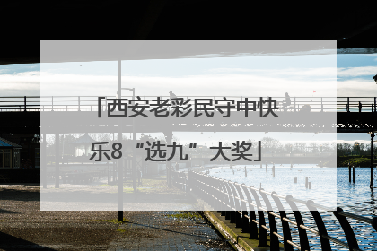 西安老彩民守中快乐8“选九”大奖