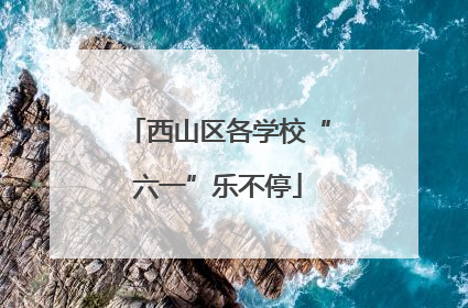 西山区各学校“六一”乐不停