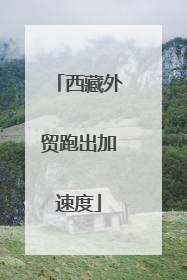 西藏外贸跑出加速度