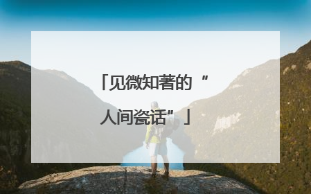 见微知著的“人间瓷话”