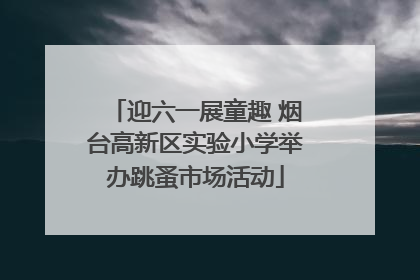 迎六一展童趣 烟台高新区实验小学举办跳蚤市场活动