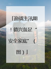 迎战主汛期！德兴备足“安全家底”（图）