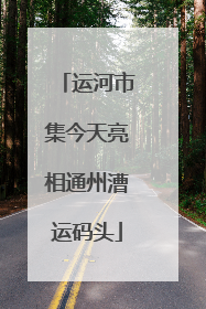 运河市集今天亮相通州漕运码头