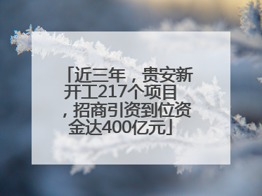 近三年，贵安新开工217个项目，招商引资到位资金达400亿元