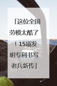 这位全国劳模太酷了！15项发明专利书写老兵新传