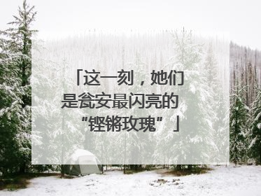 这一刻，她们是瓮安最闪亮的“铿锵玫瑰”