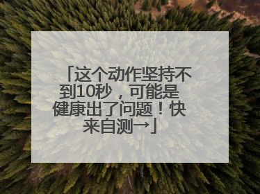 这个动作坚持不到10秒，可能是健康出了问题！快来自测→
