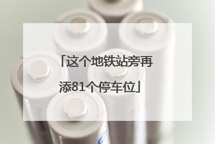 这个地铁站旁再添81个停车位