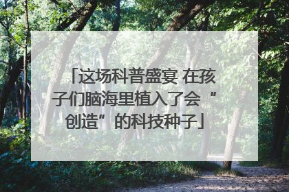 这场科普盛宴 在孩子们脑海里植入了会“创造”的科技种子