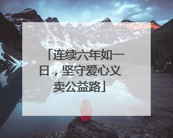 连续六年如一日，坚守爱心义卖公益路