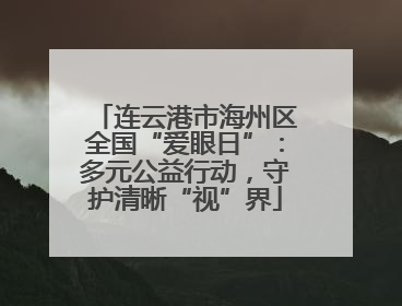 连云港市海州区全国“爱眼日”：多元公益行动，守护清晰“视”界