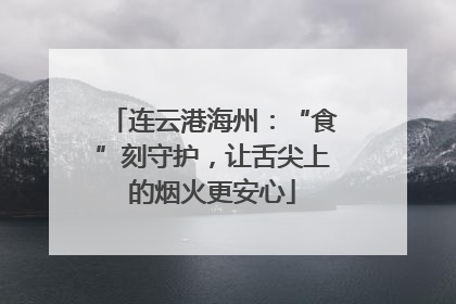 连云港海州：“食”刻守护，让舌尖上的烟火更安心