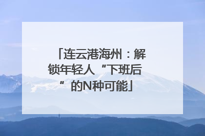 连云港海州：解锁年轻人“下班后”的N种可能