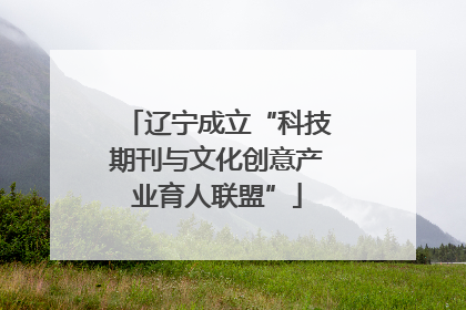 辽宁成立“科技期刊与文化创意产业育人联盟”