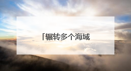 辗转多个海域，舰艇编队展开实战化演练