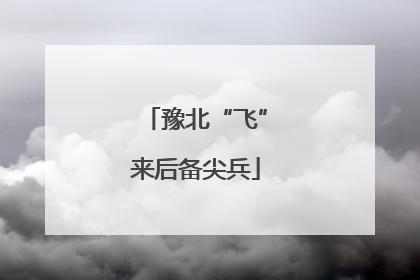 豫北“飞”来后备尖兵